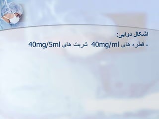 ‫دوایی‬ ‫اشکال‬
:
-
‫های‬ ‫قطره‬
40mg/ml
‫های‬ ‫ربت‬
40mg/5ml
 