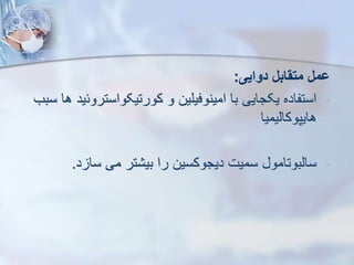 ‫دوایی‬ ‫متقابل‬ ‫ومل‬
:
-
‫کورتیکواستروئ‬ ‫و‬ ‫امینوفیلین‬ ‫با‬ ‫یکجایی‬ ‫استفاده‬
‫سبب‬ ‫ها‬ ‫ید‬
‫هایپوکاییمیا‬
-
‫د‬ ‫سا‬ ‫می‬ ‫تر‬ ‫بی‬ ‫را‬ ‫دیجوکسین‬ ‫سمیت‬ ‫سایبوتامو‬
.
 