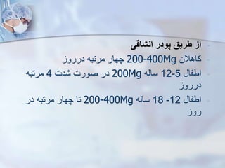 -
‫انشاقی‬ ‫پودر‬ ‫طریق‬ ‫از‬
-
‫کاهالن‬
200-400Mg
‫دررو‬ ‫مرتبه‬ ‫چهار‬
-
‫اطفا‬
5
-
12
‫سایه‬
200Mg
‫دت‬ ‫صورت‬ ‫در‬
4
‫مرتبه‬
‫دررو‬
-
‫اطفا‬
12
-
18
‫سایه‬
200-400Mg
‫در‬ ‫مرتبه‬ ‫چهار‬ ‫تا‬
‫رو‬
 