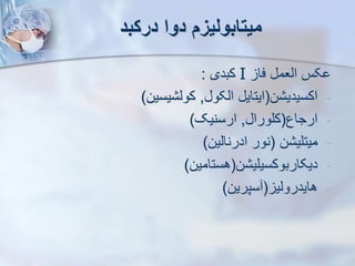 ‫درکبد‬ ‫دوا‬ ‫میتابولیز‬
‫فا‬ ‫ایعم‬ ‫کس‬
I
‫کبدی‬
:
-
‫ن‬ ‫اکسیدی‬
(
‫ایکو‬ ‫ایتای‬
,
‫یسین‬ ‫کوی‬
)
-
‫ارجاع‬
(
‫کلورا‬
,
‫ارسنیک‬
)
-
‫ن‬ ‫میتلی‬
(
‫ادرنایین‬ ‫نور‬
)
-
‫ن‬ ‫دیکاربوکسیلی‬
(
‫هستامین‬
)
-
‫هایدرویی‬
(
‫سپرین‬
)
 