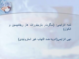 ‫تنبه‬
‫ایمی‬ ‫ان‬
:
(
‫سگرت‬
,
‫باربیتورات‬
‫ها‬
,
‫ریفامپس‬
‫ین‬
‫و‬
‫ایکو‬
)
‫نهی‬
‫ایمی‬ ‫ان‬
(
‫ادویه‬
‫ضد‬
‫ایتهاب‬
‫غیر‬
‫استروئیدی‬
)
 