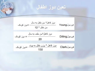 ‫اطفال‬ ‫دوز‬ ‫تعین‬
 