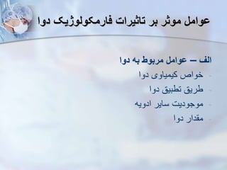 ‫دوا‬ ‫فارمکولوژیک‬ ‫تاثیرات‬ ‫بر‬ ‫موثر‬ ‫ووامل‬
‫ال‬
–
‫دوا‬ ‫به‬ ‫مربوط‬ ‫ووامل‬
-
‫دوا‬ ‫کیمیاوی‬ ‫خواص‬
-
‫دوا‬ ‫تطبیق‬ ‫طریق‬
-
‫ادویه‬ ‫سایر‬ ‫موجودیت‬
-
‫دوا‬ ‫دار‬ ‫م‬
 