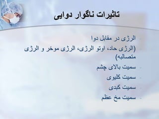 ‫دوایی‬ ‫ناگوار‬ ‫تاثیرات‬
-
‫دوا‬ ‫اب‬ ‫م‬ ‫در‬ ‫ایرژی‬
-
(
‫ایرژی‬ ‫و‬ ‫موخر‬ ‫ایرژی‬ ،‫ایرژی‬ ‫اوتو‬ ،‫حاد‬ ‫ایرژی‬
‫متصایبه‬
)
-
‫م‬ ‫چ‬ ‫باالی‬ ‫سمیت‬
-
‫کلیوی‬ ‫سمیت‬
-
‫کبدی‬ ‫سمیت‬
-
‫ظم‬ ‫مخ‬ ‫سمیت‬
 