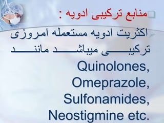 
‫ادویه‬ ‫ترکیبی‬ ‫منابع‬
:

‫امررو‬ ‫مستعمله‬ ‫ادویه‬ ‫اکثریت‬
‫ی‬
‫ررررررررررد‬‫ر‬‫مانن‬ ‫ررررررررررد‬‫ر‬ ‫میبا‬ ‫رررررررررری‬‫ر‬‫ترکیب‬
Quinolones,
Omeprazole,
Sulfonamides,
Neostigmine etc.
 