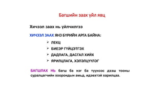 Багшийн заах үйл явц
 ЛЕКЦ
 БИЕЭР ГҮЙЦЭТГЭХ
 ДАДЛАГА, ДАСГАЛ ХИЙХ
 ЯРИЛЦЛАГА, ХЭЛЭЛЦҮҮЛЭГ
БАГШЛАХ НЬ багш ба нэг ба түүнээс дээш тооны
суралцагчийн хоорондын амьд, идэвхтэй харилцаа.
ХИЧЭЭЛ ЗААХ ЯНЗ БҮРИЙН АРГА БАЙНА:
Хичээл заах нь үйлчилгээ
 