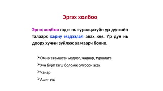 Эргэх холбоо
Эргэх холбоо гэдэг нь суралцахуйн үр дүнгийн
талаарх хариу мэдээлэл авах юм. Үр дүн нь
доорх хүчин зүйлээс хамаарч болно.
Өмнө эзэмшсэн мэдлэг, чадвар, туршлага
Хүн бүрт тэгш боломж олгосон эсэх
Чанар
Ашиг тус
 