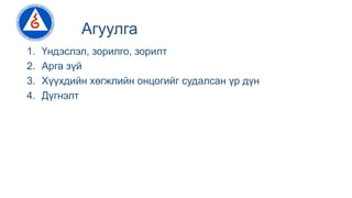 Агуулга
1. Үндэслэл, зорилго, зорилт
2. Арга зүй
3. Хүүхдийн хөгжлийн онцогийг судалсан үр дүн
4. Дүгнэлт
 