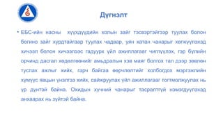 Дүгнэлт
• ЕБС-ийн насны хүүхдүүдийн холын зайг тэсвэртэйгээр туулах болон
богино зайг хурдтайгаар туулах чадвар, уян хатан чанарыг хөгжүүлэхэд
хичээл болон хичээлээс гадуурх үйл ажиллагааг чиглүүлэх, гэр бүлийн
орчинд дасгал хөдөлгөөнийг амьдралын хэв маяг болгох тал дээр зөвлөн
туслах ажлыг хийх, гарч байгаа өөрчлөлтийг холбогдох мэргэжлийн
хүмүүс явцын үнэлгээ хийх, сайжруулах үйл ажиллагааг тогтмолжуулах нь
үр дүнтэй байна. Охидын хүчний чанарыг тасралтгүй нэмэгдүүлэхэд
анхаарах нь зүйтэй байна.
 