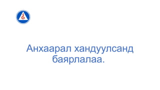 Анхаарал хандуулсанд
баярлалаа.
 