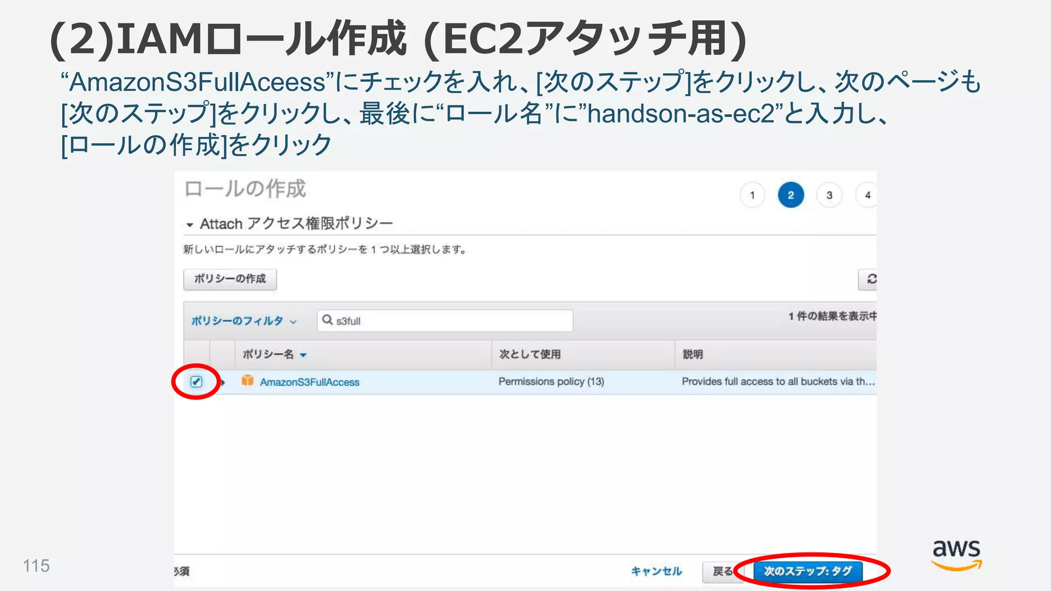 ©2018, Amazon Web Services, Inc. or its affiliates. All rights reserved.
“AmazonS3FullAceess”にチェックを入れ、[次のステップ]をクリックし、次のページも
[次のステップ]をクリックし、最後に“ロール名”に”handson-as-ec2”と入力し、
[ロールの作成]をクリック
115
(2)IAMロール作成 (EC2アタッチ用)
 
