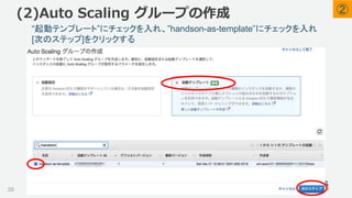 ©2018, Amazon Web Services, Inc. or its affiliates. All rights reserved.
“起動テンプレート”にチェックを入れ、”handson-as-template”にチェックを入れ
[次のステップ]をクリックする
(2)Auto Scaling グループの作成
39
②
 
