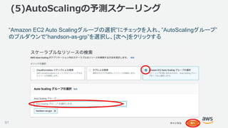 ©2018, Amazon Web Services, Inc. or its affiliates. All rights reserved.91
(5)AutoScalingの予測スケーリング
“Amazon EC2 Auto Scalingグループの選択”にチェックを入れ、”AutoScalingグループ”
のプルダウンで”handson-as-grp”を選択し、[次へ]をクリックする
 