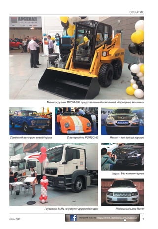 июнь, 2013 9
смотрите нас на http://www.facebook.com/autosila
СОБЫТИЕ
Минипогрузчик МКСМ-800, представленный компанией «Карьерные машины»
Грузовики MAN не уступят другим брендам
Jaguar. Без комментариев
Роскошный Land Rover
Советский автопром во всей красе С ветерком на PORSCHE Rexton – как всегда хорошо
 