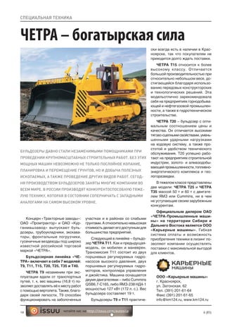 14 6 (85)читайте нас на http://issuu.com/autosila
СПЕЦИАЛЬНАЯ ТЕХНИКА
ЧЕТРА – богатырская сила
БУЛЬДОЗЕРЫ ДАВНО СТАЛИ НЕЗАМЕНИМЫМИ ПОМОЩНИКАМИ ПРИ
ПРОВЕДЕНИИ КРУПНОМАСШТАБНЫХ СТРОИТЕЛЬНЫХ РАБОТ. БЕЗ ЭТИХ
МОЩНЫХ МАШИН НЕВОЗМОЖНО НЕ ТОЛЬКО ПОСЛОЙНОЕ КОПАНИЕ,
ПЛАНИРОВКА И ПЕРЕМЕЩЕНИЕ ГРУНТОВ, НО И ДОБЫЧА ПОЛЕЗНЫХ
ИСКОПАЕМЫХ, А ТАКЖЕ ПРОВЕДЕНИЕ ДРУГИХ ВИДОВ РАБОТ. СЕГОД-
НЯ ПРОИЗВОДСТВОМ БУЛЬДОЗЕРОВ ЗАНЯТЫ МНОГИЕ КОМПАНИИ ВО
ВСЕМ МИРЕ. В РОССИИ ПРОИЗВОДЯТ КОНКУРЕНТОСПОСОБНУЮ ТЯЖЕ-
ЛУЮ ТЕХНИКУ, КОТОРАЯ В СОСТОЯНИИ СОПЕРНИЧАТЬ С ЗАПАДНЫМИ
АНАЛОГАМИ НА САМОМ ВЫСОКОМ УРОВНЕ.
Концерн «Тракторные заводы»:
ОАО «Промтрактор» и ОАО «Кур-
ганмашзавод» выпускают буль-
дозеры, трубоукладчики, экскава-
торы, фронтальные погрузчики,
гусеничные вездеходы под широко
известной российской торговой
маркой «ЧЕТРА».
Бульдозерная линейка «ЧЕ-
ТРА» включает в себя 7 моделей:
Т9, Т11, Т15, Т20, Т25, Т35 и Т40.
ЧЕТРА Т9 незаменим при экс-
плуатации вдали от транспортных
путей, т. к. вес машины (16,8 т) по-
зволяет доставлять её к месту работ
с помощью вертолета. Также, благо-
даря своей легкости, Т9 способен
функционировать на заболоченных
участках и в районах со слабыми
грунтами. А относительно невысокая
стоимость делает его доступным для
большинства предприятий.
Следующий в линейке – бульдо-
зер ЧЕТРА Т11. Как и предыдущая-
модель, он мобилен и маневрен.
Трансмиссия Т11 состоит из двух
поршневых регулируемых гидро-
насосов высокого давления, двух
поршневых регулируемых гидро-
моторов, контроллера управления
и джойстика. Машина оснащается
двумя двигателями – либо Cummins
QSB6,7-C165, либо ЯМЗ-238 НД4-1
мощностью 127 кВт (172 л. с.). Вес
бульдозера составляет 19 т.
Бульдозеры Т9 и Т11 практиче-
ски всегда есть в наличии в Крас-
ноярске, так что покупателям не
приходится долго ждать поставки.
ЧЕТРА Т15 относится к более
высокому классу. Отличается
большой производительностью при
относительно небольшом весе, до-
стигающейся благодаря использо-
ванию передовых конструкторских
и технологических решений. Эта
модельотлично зарекомендовала
себя на предприятиях горнодобыва-
ющей и нефтегазовой промышлен-
ности, а также в гидротехническом
строительстве.
ЧЕТРА Т20 – бульдозер с опти-
мальным соотношением цены и
качества. Он отличается высокими
тягово-сцепнымисвойствами,умень-
шенными ударными нагрузками
на ходовую систему, а также про-
стотой и удобством технического
обслуживания. Т20 успешно рабо-
тают на предприятиях строительной
индустрии, золото- и алмазодобы-
вающейпромышленности,топливно-
энергетического комплекса и гео-
логоразведки.
В тяжелом классе представлены
две модели: ЧЕТРА Т25 и ЧЕТРА
Т35 массой 50 т и 60 т с двигате-
лем ЯМЗ или Cummins, ни в чем
не уступающие своим зарубежным
конкурентам.
Официальным дилером ОАО
«ЧЕТРА-Промышленные маши-
ны» на территории Сибири и
Дальнего Востока является ООО
«Карьерные машины». Гибкая
система оплаты и возможность
приобретения техники в лизинг по-
зволяют компании осуществлять
поставки с максимальной выгодой
для клиентов.
ООО «Карьерные машины»
г. Красноярск,
ул. Затонская, 62
Тел. (391) 201-61-64
Факс (391) 201-61-65
info@km124.ru, www.km124.ru
 