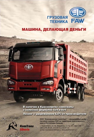 июнь, 2013 15
смотрите нас на http://www.facebook.com/autosila
СПЕЦИАЛЬНАЯ ТЕХНИКА
 