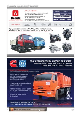 16 6 (85)читайте нас на http://issuu.com/autosila
ГРУЗОВОЙ И КОММЕРЧЕСКИЙ ТРАНСПОРТ
 