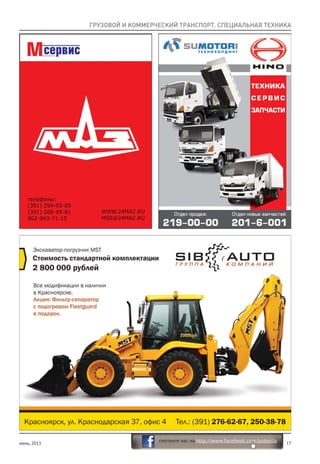 июнь, 2013 17
смотрите нас на http://www.facebook.com/autosila
ГРУЗОВОЙ И КОММЕРЧЕСКИЙ ТРАНСПОРТ. СПЕЦИАЛЬНАЯ ТЕХНИКА
 