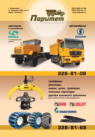 июнь, 2013 19
смотрите нас на http://www.facebook.com/autosila
ГРУЗОВОЙ И КОММЕРЧЕСКИЙ ТРАНСПОРТ. СПЕЦИАЛЬНАЯ ТЕХНИКА
 