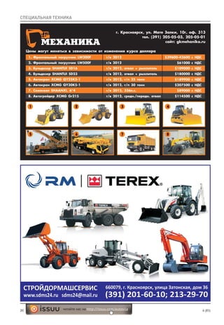 20 6 (85)читайте нас на http://issuu.com/autosila
СПЕЦИАЛЬНАЯ ТЕХНИКА
 