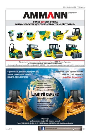 июнь, 2013 21
смотрите нас на http://www.facebook.com/autosila
СПЕЦИАЛЬНАЯ ТЕХНИКА
 