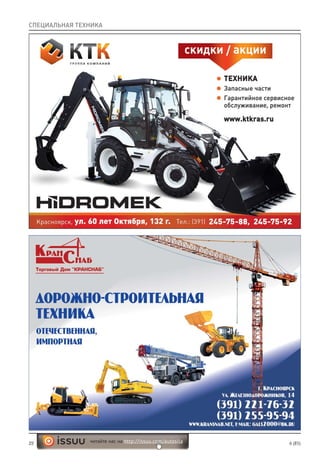 22 6 (85)читайте нас на http://issuu.com/autosila
СПЕЦИАЛЬНАЯ ТЕХНИКА
 