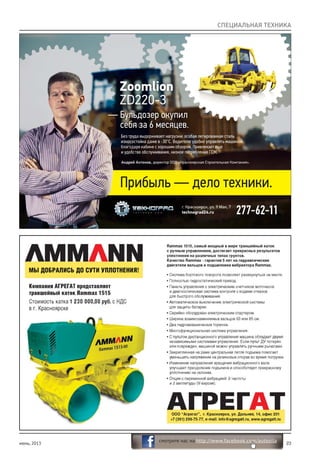 июнь, 2013 23
смотрите нас на http://www.facebook.com/autosila
СПЕЦИАЛЬНАЯ ТЕХНИКА
 