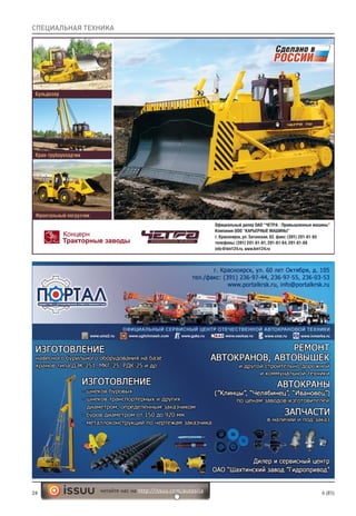 24 6 (85)читайте нас на http://issuu.com/autosila
СПЕЦИАЛЬНАЯ ТЕХНИКА
 