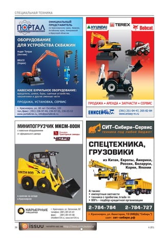 26 6 (85)читайте нас на http://issuu.com/autosila
СПЕЦИАЛЬНАЯ ТЕХНИКА
 