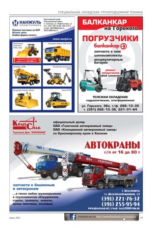 июнь, 2013 27
смотрите нас на http://www.facebook.com/autosila
СПЕЦИАЛЬНАЯ, СКЛАДСКАЯ, ГРУЗОПОДЪЕМНАЯ ТЕХНИКА
 