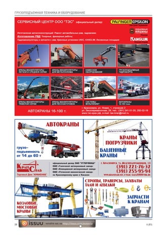 28 6 (85)читайте нас на http://issuu.com/autosila
ГРУЗОПОДЪЕМНАЯ ТЕХНИКА И ОБОРУДОВАНИЕ
 