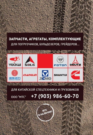 июнь, 2013 29
смотрите нас на http://www.facebook.com/autosila
ГРУЗОПОДЪЕМНАЯ ТЕХНИКА И ОБОРУДОВАНИЕ
 