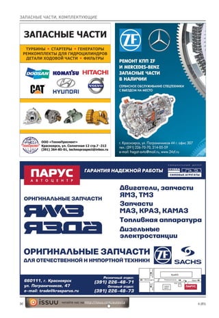 30 6 (85)читайте нас на http://issuu.com/autosila
ЗАПАСНЫЕ ЧАСТИ, КОМПЛЕКТУЮЩИЕ
 