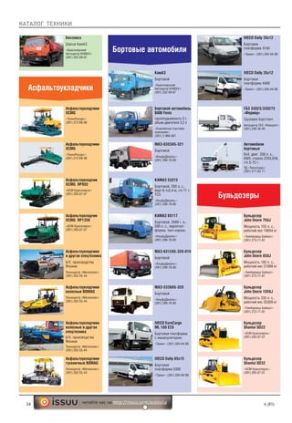 КАТАЛОГ ТЕХНИКИ
34 6 (85)читайте нас на http://issuu.com/autosila
Бензовоз
Шасси КамАЗ
«Красноярский
Автоцентр КАМАЗ»:
(391) 252-09-67
Асфальтоукладчики
Асфальтоукладчики
XCMG
«ТехноРесурс»:
(391) 272-69-98
Асфальтоукладчики
XCMG
«ТехноРесурс»:
(391) 272-69-98
Асфальтоукладчик
XCMG RP802
«АСМ Красноярск»:
(391) 205-07-07
Асфальтоукладчики
гусеничные BOMAG
Техноцентр «Мегаполис»:
(391) 202-55-44
Асфальтоукладчики
колесные и другая
спецтехника
Б/У, производства
Японии
Техноцентр «Мегаполис»:
(391) 202-55-44
Асфальтоукладчики
колесные BOMAG
Техноцентр «Мегаполис»:
(391) 202-55-44
Асфальтоукладчик
XCMG RP1356
«АСМ Красноярск»:
(391) 205-07-07
Асфальтоукладчики
и другая спецтехника
Б/У, производства
Японии
Техноцентр «Мегаполис»:
(391) 202-55-44
Бортовые автомобили
КамАЗ
Бортовой
«Красноярский
Автоцентр КАМАЗ»:
(391) 252-09-67
МАЗ-6303А5-321
Бортовой
«АльфаДизель»:
(391) 299-78-80
Бортовой автомобиль
BAW Fenix
грузоподъемность 3 т,
объем двигателя 3,2 л
«Енисейская торговая
компания»:
(391) 2-966-881
КАМАЗ 53215
Бортовой, 260 л. с.,
борт 6,1х2,4 м, г/п 11 т,
ТСУ.
«АльфаДизель»:
(391) 299-78-80
МАЗ-5336А5-320
Бортовой
«АльфаДизель»:
(391) 299-78-80
IVECO EuroCargo
ML 180 E28
Бортовая платформа
с манипулятором
«Триал»: (391) 204-04-99
КАМАЗ 65117
Бортовой, 2009 г. в.,
280 л. с., европлат-
форма, тент-каркас.
«АльфаДизель»:
(391) 299-78-80
МАЗ-6312А5-320-010
Бортовой
«АльфаДизель»:
(391) 299-78-80
IVECO Daily 35с12
Бортовая
платформа 4400
«Триал»: (391) 204-04-99
IVECO Daily 65c15
Бортовая
платформа 5300
«Триал»: (391) 204-04-99
Автомобили
бортовые
6х4, двиг. 336 л. с.,
КМУ, стрела ZOOLION,
г/п 5-15 т.
ТД «Техноград»:
(391) 277-62-11
ГАЗ 33023/330273
«Фермер»
Грузовик борт/тент.
Автоцентр ГАЗ «Фаворит»:
(391) 290-30-40
Бульдозеры
Бульдозер
John Deere 750J
Мощность 155 л. с.,
рабочий вес 19054 кг
«Тимбермаш Байкал»:
(391) 273-71-81
Бульдозер
Shantui SD22
«АСМ Красноярск»:
(391) 205-07-07
Бульдозер
John Deere 850J
Мощность 185 л. с.,
рабочий вес 21899 кг
«Тимбермаш Байкал»:
(391) 273-71-81
Бульдозер
John Deere 1050J
Мощность 335 л. с.,
рабочий вес 35309 кг
«Тимбермаш Байкал»:
(391) 273-71-81
Бульдозер
Shantui SD32
«АСМ Красноярск»:
(391) 205-07-07
IVECO Daily 35c12
Бортовая
платформа 4150
«Триал»: (391) 204-04-99
 