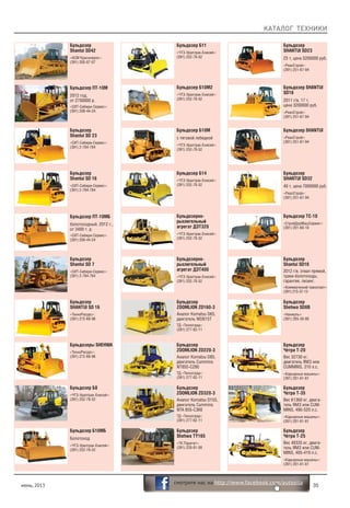 КАТАЛОГ ТЕХНИКИ
июнь, 2013 35
смотрите нас на http://www.facebook.com/autosila
Бульдозер
Shantui SD42
«АСМ Красноярск»:
(391) 205-07-07
Бульдозер
Shantui SD 16
«СИТ-Сибири-Сервис»:
(391) 2-784-784
Бульдозер ПТ-10МБ
болотоходный, 2012 г.,
от 3400 т. р.
«СИТ-Сибири-Сервис»:
(391) 208-44-24
Бульдозер
Shantui SD 23
«СИТ-Сибири-Сервис»:
(391) 2-784-784
Бульдозер
Shantui SD 7
«СИТ-Сибири-Сервис»:
(391) 2-784-784
Бульдозер ПТ-10М
2012 год,
от 2700000 р.
«СИТ-Сибири-Сервис»:
(391) 208-44-24
Бульдозер Б8
«ЧТЗ-Уралтрак-Енисей»:
(391) 252-78-52
Бульдозер Б10МБ
Болотоход
«ЧТЗ-Уралтрак-Енисей»:
(391) 252-78-52
Бульдозер Б11
«ЧТЗ-Уралтрак-Енисей»:
(391) 252-78-52
Бульдозер Б10М2
«ЧТЗ-Уралтрак-Енисей»:
(391) 252-78-52
Бульдозер Б10М
с тяговой лебедкой
«ЧТЗ-Уралтрак-Енисей»:
(391) 252-78-52
Бульдозерно-
рыхлительный
агрегат ДЭТ320
«ЧТЗ-Уралтрак-Енисей»:
(391) 252-78-52
Бульдозерно-
рыхлительный
агрегат ДЭТ400
«ЧТЗ-Уралтрак-Енисей»:
(391) 252-78-52
Бульдозер Б14
«ЧТЗ-Уралтрак-Енисей»:
(391) 252-78-52
Бульдозер
Shehwa TY165
«ТК Паритет»:
(391) 228-81-08
Бульдозер
ZOOMLION ZD160-3
Аналог Komatsu D65,
двигатель WD615T
ТД «Техноград»:
(391) 277-62-11
Бульдозер
ZOOMLION ZD220-3
Аналог Komatsu D85,
двигатель Cummins
NT855-C280
ТД «Техноград»:
(391) 277-62-11
Бульдозер
ZOOMLION ZD320-3
Аналог Komatsu D155,
двигатель Cummins
NTA 855-C360
ТД «Техноград»:
(391) 277-62-11
Бульдозер
SHANTUI SD 16
«ТехноРесурс»:
(391) 272-69-98
Бульдозер
SHANTUI SD23
25 т, цена 5200000 руб.
«РеалСтрой»:
(391) 251-67-94
Бульдозер SHANTUI
SD16
2011 г/в, 17 т,
цена 3200000 руб.
«РеалСтрой»:
(391) 251-67-94
Бульдозер SHANTUI
«РеалСтрой»:
(391) 251-67-94
Бульдозер
SHANTUI SD32
40 т, цена 7000000 руб.
«РеалСтрой»:
(391) 251-67-94
Бульдозеры SHEHWA
«ТехноРесурс»:
(391) 272-69-98
Бульдозер ТС-10
«СтройДорМашСервис»:
(391) 201-60-10
Бульдозер
Shantui SD16
2012 г/в, отвал прямой,
траки-болотоходы,
гарантия, лизинг.
«Коммерческий транспорт»:
(391) 215-37-13
Бульдозер
Shehwa SD8B
«Нанжуль»:
(391) 285-30-80
Бульдозер
Четра Т-20
Вес 32730 кг,
двигатель ЯМЗ или
CUMMINS, 310 л.с.
«Карьерные машины»:
(391) 201-61-61
Бульдозер
Четра Т-35
Вес 61360 кг, двига-
тель ЯМЗ или CUM-
MINS, 490-520 л.с.
«Карьерные машины»:
(391) 201-61-61
Бульдозер
Четра Т-25
Вес 48335 кг, двига-
тель ЯМЗ или CUM-
MINS, 405-419 л.с.
«Карьерные машины»:
(391) 201-61-61
 