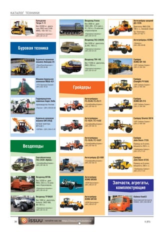 КАТАЛОГ ТЕХНИКИ
36 6 (85)читайте нас на http://issuu.com/autosila
Бульдозер
Четра Т-11
Вес 20300 кг, двига-
тель ЯМЗ или CUM-
MINS, 185-187 л.с.
«Карьерные машины»:
(391) 201-61-61
Буровая техника
Бурильно-крановая
машина Амкодор 25
«ПромТрансКомплект»:
(391) 223-55-66
Машина бурильная
шнековая МБШ-421
«ЧТЗ-Уралтрак-Енисей»:
(391) 252-78-52
Гидровращатели
навесные Auger, Delta
производство Англия
«Портал»: (391) 236-03-53
Бурильно-крановая
машина БМ-205Д
на базе трактора
МТЗ-82.1
«СИГМА»: (391) 236-41-01
Вездеходы
Грейдеры
Снегоболотоход
ГАЗ-3439 «Ирбис»
«СтройДорМашСервис»:
(391) 201-60-10
Вездеход Узола
Вес 2800 кг, двиг.
ЗМЗ-409, -514 (диз.),
91-150 л.с. В наличии
в Красноярске
«Карьерные машины»:
(391) 201-61-61
Вездеход ТРЭКОЛ
Вес 1900 кг, двигатель
Andoria, ЗМЗ-406,
86-130 л.с.
«Карьерные машины»:
(391) 201-61-61
Вездеход ГАЗ-34039
Вес 5200 кг, двигатель
Д 245, 108 л.с.
«Карьерные машины»:
(391) 201-61-61
Вездеход ТМ-140
Вес 11200 кг, двигатель
ЯМЗ, 250 л.с.
«Карьерные машины»:
(391) 201-61-61
Вездеход МТЛБ
Вес 10350 кг, двиг.
ЯМЗ, 235 л.с. В нали-
чии в Красноярске.
«Карьерные машины»:
(391) 201-61-61
Запчасти, агрегаты,
комплектующие
Автогрейдеры
ГС-25.09, ГС-25.11
«СтройДорМашСервис»:
(391) 201-60-10
Автогрейдер ДЗ-98В
«СтройДорМашСервис»:
(391) 201-60-10
Автогрейдеры
ГС-18.05, ГС-18.07
«СтройДорМашСервис»:
(391) 201-60-10
Автогрейдеры
ГС-10.01, ГС-14.02
«СтройДорМашСервис»:
(391) 201-60-10
Автогрейдер
XCMG GR300
«АСМ Красноярск»:
(391) 205-07-07
Автогрейдер
XCMG GR180
«АСМ Красноярск»:
(391) 205-07-07
Автогрейдеры XCMG
«Нанжуль»:
(391) 285-30-80
Грейдер
XCMG GR 165
«СИТ-Сибири-Сервис»:
(391) 2-784-784
Грейдер Shantui SG18
«СИТ-Сибири-Сервис»:
(391) 2-784-784
Грейдер
XCMG GR 215
«СИТ-Сибири-Сервис»:
(391) 2-784-784
Грейдер
John Deere 772G
Привод на 6 колес,
мощность 250 л. с.
«Тимбермаш Байкал»:
(391) 273-71-81
Грейдер
John Deere 872G
Привод на 6 колес,
мощность 280 л. с.
«Тимбермаш Байкал»:
(391) 273-71-81
Грейдер
Changlin PY160G
«СИТ-Сибири-Сервис»:
(391) 2-784-784
Автогрейдер средний
ДЗ-122Б
Двигатель ЯМЗ-236,
180 л. с.; боковой отвал
ТД «Техноград»:
(391) 277-62-11
Кабина КамАЗ
Красноярский Автоцентр
КАМАЗ: (391) 252-09-67
 