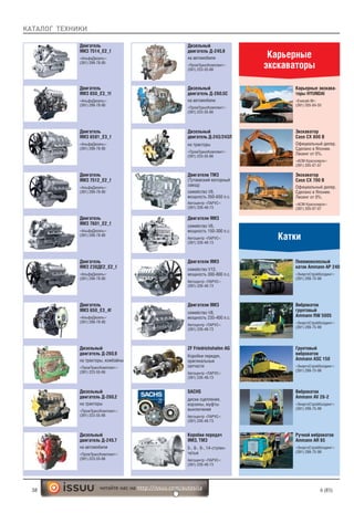КАТАЛОГ ТЕХНИКИ
38 6 (85)читайте нас на http://issuu.com/autosila
Двигатель
ЯМЗ 6581_E3_f
«АльфаДизель»:
(391) 299-78-80
Двигатель
ЯМЗ 7514_E2_f
«АльфаДизель»:
(391) 299-78-80
Двигатель
ЯМЗ 650_E3_1f
«АльфаДизель»:
(391) 299-78-80
Двигатель
ЯМЗ 7512_E2_f
«АльфаДизель»:
(391) 299-78-80
Двигатель
ЯМЗ 238ДЕ2_E2_f
«АльфаДизель»:
(391) 299-78-80
Двигатель
ЯМЗ 7601_E2_f
«АльфаДизель»:
(391) 299-78-80
Двигатель
ЯМЗ 650_E3_4f
«АльфаДизель»:
(391) 299-78-80
Дизельный
двигатель Д-245.7
на автомобили
«ПромТрансКомплект»:
(391) 223-55-66
Дизельный
двигатель Д-260.2
на тракторы
«ПромТрансКомплект»:
(391) 223-55-66
Дизельный
двигатель Д-260.9
на тракторы, комбайны
«ПромТрансКомплект»:
(391) 223-55-66
Дизельный
двигатель Д-243/243Л
на тракторы
«ПромТрансКомплект»:
(391) 223-55-66
Дизельный
двигатель Д-260.5С
на автомобили
«ПромТрансКомплект»:
(391) 223-55-66
Дизельный
двигатель Д-245.9
на автомобили
«ПромТрансКомплект»:
(391) 223-55-66
Двигатели ТМЗ
(Тутаевский моторный
завод)
семейство V8,
мощность 350-650 л.с.
Автоцентр «ПАРУС»:
(391) 226-48-73
Двигатели ЯМЗ
семейство V6,
мощность 150-300 л.с.
Автоцентр «ПАРУС»:
(391) 226-48-73
Коробки передач
ЯМЗ, ТМЗ
5-, 8-, 9-, 14-ступен-
чатые
Автоцентр «ПАРУС»:
(391) 226-48-73
ZF Friedrichshafen AG
Коробки передач,
оригинальные
запчасти
Автоцентр «ПАРУС»:
(391) 226-48-73
Двигатели ЯМЗ
семейство V12,
мощность 300-800 л.с.
Автоцентр «ПАРУС»:
(391) 226-48-73
SACHS
диски сцепления,
корзины, муфты
выключения
Автоцентр «ПАРУС»:
(391) 226-48-73
Двигатели ЯМЗ
семейство V8,
мощность 235-400 л.с.
Автоцентр «ПАРУС»:
(391) 226-48-73
Катки
Экскаватор
Case CX 700 B
Официальный дилер.
Сделано в Японии.
Лизинг от 0%.
«АСМ Красноярск»:
(391) 205-07-07
Экскаватор
Case CX 800 B
Официальный дилер.
Сделано в Японии.
Лизинг от 0%.
«АСМ Красноярск»:
(391) 205-07-07
Пневмоколесный
каток Ammann AP 240
«ЭнергоСтройХолдинг»:
(391) 299-75-99
Ручной виброкаток
Ammann AR 65
«ЭнергоСтройХолдинг»:
(391) 299-75-99
Виброкаток
грунтовый
Ammann RW 5005
«ЭнергоСтройХолдинг»:
(391) 299-75-99
Виброкаток
Ammann AV 26-2
«ЭнергоСтройХолдинг»:
(391) 299-75-99
Грунтовый
виброкаток
Ammann ASC 150
«ЭнергоСтройХолдинг»:
(391) 299-75-99
Карьерные
экскаваторы
Карьерные экскава-
торы HYUNDAI
«Енисей-М»:
(391) 205-84-55
 