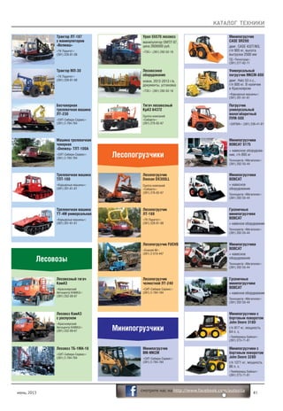 КАТАЛОГ ТЕХНИКИ
июнь, 2013 41
смотрите нас на http://www.facebook.com/autosila
Лесовозы
Бесчокерная
трелевочная машина
ЛТ-230
«СИТ-Сибири-Сервис»:
(391) 2-784-784
Машина трелевочная
чокерная
«Онежец» ТЛТ-100А
«СИТ-Сибири-Сервис»:
(391) 2-784-784
Трактор ЛТ-187
с манипулятором
«Велмаш»
«ТК Паритет»:
(391) 228-81-08
Трактор МЛ-30
«ТК Паритет»:
(391) 228-81-08
Трелевочная машина
ТЛТ-100
«Карьерные машины»:
(391) 201-61-61
Трелевочная машина
ТТ-4М универсальная
«Карьерные машины»:
(391) 201-61-61
Лесовозный тягач
КамАЗ
«Красноярский
Автоцентр КАМАЗ»:
(391) 252-09-67
Лесовозное
оборудование
новое, 2012-2013 г/в,
документы, установка
«ТЭС»: (391) 292-02-18
Урал 55570 лесовоз
манипулятор ОМТЛ 97,
цена 2600000 руб.
«ТЭС»: (391) 292-02-18
Тягач лесовозный
КрАЗ 64372
Группа компаний
«Сибавто»:
(391) 276-62-67
Лесовоз КамАЗ
с роспуском
«Красноярский
Автоцентр КАМАЗ»:
(391) 252-09-67
Лесовоз ТБ-1МА-16
«СИТ-Сибири-Сервис»:
(391) 2-784-784
Лесопогрузчики
Лесопогрузчик
челюстной ЛТ-240
«СИТ-Сибири-Сервис»:
(391) 2-784-784
Лесопогрузчик
ЛТ-188
«ТК Паритет»:
(391) 228-81-08
Лесопогрузчик FUCHS
«Енисей-М»:
(391) 2-510-447
Лесопогрузчик
Doosan DX300LL
Группа компаний
«Сибавто»:
(391) 276-62-67
Минипогрузчики
Минипогрузчик
ВМ-МКСМ
«СИТ-Сибири-Сервис»:
(391) 2-784-784
Минипогрузчик
CASE SR200
двиг. CASE 432Т/M3,
г/п 905 кг, высота
выгрузки 2500 мм
ТД «Техноград»:
(391) 277-62-11
Универсальный
погрузчик МКСМ-800
двиг. Hatz 53 л.с.,
г/п 800 кг. В наличии
в Красноярске
«Карьерные машины»:
(391) 201-61-61
Погрузчик
универсальный
малогабаритный
ПУМ-500
«СИГМА»: (391) 236-41-01
Минипогрузчики
BOBCAT S175
+ навесное оборудова-
ние, г/п 895 кг
Техноцентр «Мегаполис»:
(391) 202-55-44
Гусеничные
минипогрузчики
BOBCAT
+ навесное оборудование
Техноцентр «Мегаполис»:
(391) 202-55-44
Минипогрузчики
BOBCAT
+ навесное
оборудование
Техноцентр «Мегаполис»:
(391) 202-55-44
Гусеничные
минипогрузчики
BOBCAT
+ навесное оборудование
Техноцентр «Мегаполис»:
(391) 202-55-44
Минипогрузчики
BOBCAT
+ навесное
оборудование
Техноцентр «Мегаполис»:
(391) 202-55-44
Минипогрузчики с
бортовым поворотом
John Deere 328D
г/п 1271 кг, мощность
86 л. с.
«Тимбермаш Байкал»:
(391) 273-71-81
Минипогрузчики с
бортовым поворотом
John Deere 318D
г/п 817 кг, мощность
64 л. с.
«Тимбермаш Байкал»:
(391) 273-71-81
 
