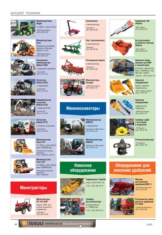 КАТАЛОГ ТЕХНИКИ
42 6 (85)читайте нас на http://issuu.com/autosila
Минитракторы
Погрузчик
Bobcat S630
с гидробуром
«Енисей-М»:
(391) 2-510-447
Гусеничный
минипогрузчик
Bobcat Т650
с ковшовым захватом
«Енисей-М»:
(391) 2-510-447
Минипогрузчики
Digger
г/п 850 кг, ковш 0,45 м3
«АСМ Красноярск»:
(391) 205-07-07
Минипогрузчики
Case
Официальный дилер.
Сделано в Японии.
Лизинг от 0%.
«АСМ Красноярск»:
(391) 205-07-07
Универсальный
погрузчик
Bobcat S130
с гидромолотом
«Енисей-М»:
(391) 2-510-447
Погрузчик
Bobcat S770
с ковшом, в наличии
«Енисей-М»:
(391) 2-510-447
Минипогрузчик
Сase 435
г/п 1996 кг, ковш 0,48 м3
,
цена 1280000 руб.
«Енисейская торговая
компания»:
(391) 2-966-881
Минипогрузчик
Case 410
г/п 1362 кг, ковш 0,34 м3
,
цена 1050000 руб.
«Енисейская торговая
компания»:
(391) 2-966-881 етк24.ru
Миниэкскаваторы
Ротационная борона
к минитрактору
«Нанжуль»:
(391) 285-30-80
Плуг трехлемешный
к минитрактору
«Нанжуль»:
(391) 285-30-80
Минитракторы
HY-244, КНР
Новые, 4WD, вал
отбора мощности,
гидравлика.
«Нанжуль»:
(391) 285-30-80
Сеникосилка
к минитрактору
«Нанжуль»:
(391) 285-30-80
Минитракторы
Беларус
«АСМ Красноярск»:
(391) 205-07-07
Навесное
оборудование
Миниэкскаватор
BOBCAT
с гидробуром
Техноцентр «Мегаполис»:
(391) 202-55-44
Миниэкскаваторы
BOBCAT
Техноцентр «Мегаполис»:
(391) 202-55-44
Оборудование для
внесения удобрений
Гидромолоты Torpedo
новые, 2012-2013 г/в
«ТЭС»: (391) 292-02-18
Грейфер
для экскаватора
в ассортименте,
от 159000 руб.
«ТЭС»: (391) 292-02-18
Ротатор Балтроторс
«ТК Паритет»:
(391) 228-81-08
Грейфер Loglift
с ротатором
и подвеской
«ТК Паритет»:
(391) 228-81-08
Навесное обору-
дование для КМУ
и экскаваторов
ротаторы, вращатели,
буры, грейферы и др.
Монтаж, сервис.
«Портал»: (391) 236-97-44
Навесное
оборудование
ковши, коронки,
гибромолоты
«СИТ-Сибири-Сервис»:
(391) 2-784-784
Навесное
оборудование
гидромолоты,
гидробуры
«АСМ Красноярск»:
(391) 205-07-07
Машина
для внесения
удобрений МВУ-5
«ПромТрансКомплект»:
(391) 223-55-66
Рассеиватель мине-
ральных удобрений
РУ-3000
«ПромТрансКомплект»:
(391) 223-55-66
Гидромолот GB
(Корея)
«Квик партс»:
(391) 208-36-38
Быстросъемное
устройство Taesung
(Корея)
«Квик партс»:
(391) 208-36-38
 