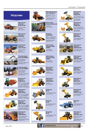 КАТАЛОГ ТЕХНИКИ
июнь, 2013 43
смотрите нас на http://www.facebook.com/autosila
Погрузчики
Фронтальный
погрузчик
Doosan DL200
Группа компаний
«Сибавто»:
(391) 276-62-67
Фронтальный
погрузчик
Foton FL936
Группа компаний
«Сибавто»:
(391) 276-62-67
Фронтальный
погрузчик
Doosan DL500
Группа компаний
«Сибавто»:
(391) 276-62-67
Фронтальный погруз-
чик Т-156Б-09-03
мощность 175 л. с.,
ковш 1,5 м3
, г/п 3 т
«ПромТрансКомплект»:
(391) 223-55-66
Фронтальный
погрузчик
XCMG LW300F
г/п 3 т, ковш 1,8 м3
.
Гарантия, лизинг.
«Коммерческий транспорт»:
(391) 215-37-13
Телескопические
погрузчики BOBCAT
плюс навесное
оборудование
Техноцентр «Мегаполис»:
(391) 202-55-44
Фронтальный
погрузчик
XCMG LW188
2011 г/в, г/п 1,8 т, ковш
1 м3
, цена 998000 руб.
«Енисейская торговая
компания»: (391) 2-966-881
Фронтальный
погрузчик
XCMG LW300F
2011 г/в, г/п 3 т, ковш
1,8 м3
, цена 1350000 р.
«Енисейская торговая
компания»: (391) 2-966-881
Фронтальный
погрузчик
XCMG LW500F
2011 г/в, г/п 5 т, ковш
3 м3
, цена 2050000 р.
«Енисейская торговая
компания»: (391) 2-966-881
Телескопические
погрузчики BOBCAT
плюс навесное
оборудование
Техноцентр «Мегаполис»:
(391) 202-55-44
Фронтальный
погрузчик Venieri 8.23
«Енисей-М»:
(391) 2-510-447
Погрузчик
Четра ПК-60
238 л. с., ковш 3,7 м3
,
общий вес 22000 кг.
«Карьерные машины»:
(391) 201-61-61
Фронтальный
погрузчик XCMG
LW500F
«ТехноРесурс»:
(391) 272-69-98
Фронтальный
погрузчик XCMG
LW300F
«ТехноРесурс»:
(391) 272-69-98
Фронтальные
погрузчики
XCMG LW500F
«Нанжуль»:
(391) 285-30-80
Фронтальные
погрузчики
XCMG LW300F
«Нанжуль»:
(391) 285-30-80
Погрузчики
ПК-65
«ЧТЗ-Уралтрак-Енисей»:
(391) 252-78-52
Погрузчик
ПК-30
«ЧТЗ-Уралтрак-Енисей»:
(391) 252-78-52
Погрузчики
ПК-46
«ЧТЗ-Уралтрак-Енисей»:
(391) 252-78-52
Фронтальный
погрузчик
Changlin 936
г/п 3 т, ковш 1,7 м3
,
челюсти, отвал, вилы
ТД «Техноград»:
(391) 277-62-11
Фронтальный
погрузчик
Changlin 956
г/п 5 т, ковш 3,0 м3
,
челюсти, отвал, вилы
ТД «Техноград»:
(391) 277-62-11
Фронтальный
погрузчик
SDLG LG 933
«СИТ-Сибири-Сервис»:
(391) 2-784-784
Фронтальный
погрузчик
XCMG LW 500F
«СИТ-Сибири-Сервис»:
(391) 2-784-784
Фронтальный
погрузчик
XCMG LW 300F
«СИТ-Сибири-Сервис»:
(391) 2-784-784
Фронтальный
погрузчик
SDLG LG 953
«СИТ-Сибири-Сервис»:
(391) 2-784-784
Фронтальный
погрузчик
FOTON FL 935E
«СИТ-Сибири-Сервис»:
(391) 2-784-784
Погрузчик
ПУ-1
«СИТ-Сибири-Сервис»:
(391) 2-784-784
Фронтальный
погрузчик
John Deere 444К
мощность 130 л. с.,
ковш 1,9 м3
«Тимбермаш Байкал»:
(391) 273-71-81
Фронтальный
погрузчик
SDLG LG 936
«СИТ-Сибири-Сервис»:
(391) 2-784-784
 