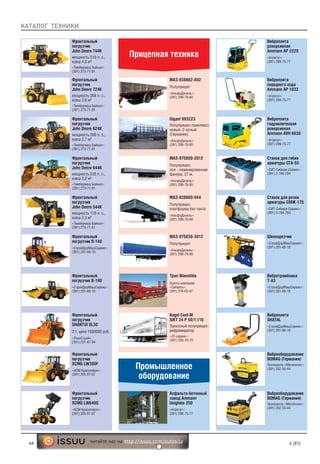 КАТАЛОГ ТЕХНИКИ
44 6 (85)читайте нас на http://issuu.com/autosila
Фронтальный
погрузчик
SHANTUI SL30
3 т, цена 1500000 руб.
«РеалСтрой»:
(391) 251-67-94
Фронтальный
погрузчик В-190
«СтройДорМашСервис»:
(391) 201-60-10
Фронтальный
погрузчик В-140
«СтройДорМашСервис»:
(391) 201-60-10
Фронтальный
погрузчик
John Deere 544К
мощность 170 л. с.,
ковш 2,3 м3
«Тимбермаш Байкал»:
(391) 273-71-81
Фронтальный
погрузчик
John Deere 624К
мощность 200 л. с.,
ковш 2,7 м3
«Тимбермаш Байкал»:
(391) 273-71-81
Фронтальный
погрузчик
John Deere 644К
мощность 235 л. с.,
ковш 3,2 м3
«Тимбермаш Байкал»:
(391) 273-71-81
Фронтальный
погрузчик
John Deere 724К
мощность 268 л. с.,
ковш 3,6 м3
«Тимбермаш Байкал»:
(391) 273-71-81
Фронтальный
погрузчик
John Deere 744К
мощность 310 л. с.,
ковш 4,0 м3
«Тимбермаш Байкал»:
(391) 273-71-81
Фронтальный
погрузчик
XCMG LW300F
«АСМ Красноярск»:
(391) 205-07-07
Фронтальный
погрузчик
XCMG LW640G
«АСМ Красноярск»:
(391) 205-07-07
Промышленное
оборудование
МАЗ-938662-042
Полуприцеп
«АльфаДизель»:
(391) 299-78-80
МАЗ-975800-2012
Полуприцеп,
пол - ламинированная
фанера, 27 м.
«АльфаДизель»:
(391) 299-78-80
Gigant 993223
Полуприцеп-панелевоз
новый, 2-осный
(Германия)
«АльфаДизель»:
(391) 299-78-80
МАЗ-938660-044
Полуприцеп,
платформа без тента
«АльфаДизель»:
(391) 299-78-80
МАЗ-975830-3012
Полуприцеп
«АльфаДизель»:
(391) 299-78-80
Kogel Cool-M
SIKT 24 P 50/1.110
Трехосный полуприцеп-
рефрижератор
«ZF-сервис»:
(391) 226-70-70
Трал Wanshida
Группа компаний
«Сибавто»:
(391) 276-62-67
Асфальто-бетонный
завод Ammann
Uniglobe 200
«Агрегат»:
(391) 299-75-77
Виброплита
реверсивная
Ammann AP 2220
«Агрегат»:
(391) 299-75-77
Виброплита
переднего хода
Ammann AP 1033
«Агрегат»:
(391) 299-75-77
Виброплита
гидравлическая
реверсивная
Ammann AVH 6030
«Агрегат»:
(391) 299-75-77
Станок для гибки
арматуры СГА-55
«СИТ-Сибири-Сервис»:
(391) 2-784-784
Станок для резки
арматуры СМЖ-175
«СИТ-Сибири-Сервис»:
(391) 2-784-784
Швонарезчик
«СтройДорМашСервис»:
(391) 201-60-10
Вибротрамбовка
Т-63
«СтройДорМашСервис»:
(391) 201-60-10
Виброплита
SHATAL
«СтройДорМашСервис»:
(391) 201-60-10
Прицепная техника
Виброоборудование
BOMAG (Германия)
Техноцентр «Мегаполис»:
(391) 202-55-44
Виброоборудование
BOMAG (Германия)
Техноцентр «Мегаполис»:
(391) 202-55-44
 