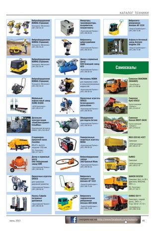 КАТАЛОГ ТЕХНИКИ
июнь, 2013 45
смотрите нас на http://www.facebook.com/autosila
Дизельная
электростанция
«КамАЗинструмент-
СпецМаш»
Красноярский Автоцентр
КАМАЗ: (391) 252-09-67
Мобильный
асфальтовый завод
XCMG XC800
«АСМ Красноярск»:
(391) 205-07-07
Виброоборудование
BOMAG (Германия)
Техноцентр «Мегаполис»:
(391) 202-55-44
Виброоборудование
BOMAG (Германия)
Техноцентр «Мегаполис»:
(391) 202-55-44
Виброоборудование
BOMAG (Германия)
Техноцентр «Мегаполис»:
(391) 202-55-44
Виброоборудование
BOMAG (Германия)
Техноцентр «Мегаполис»:
(391) 202-55-44
Стационарно-
прицепной насос
Zoomlion
49 м3
/ч, высота
загрузки 1335 мм
ТД «Техноград»:
(391) 277-62-11
Дилер и сервисный
центр
ОАО Лебедянский
завод СОМ
«Красноярский Промос»:
(391) 290-09-30
Окрасочные агрегаты
GRACO
для нанесения
дорожной разметки
«Красноярский Промос»:
(391) 290-09-30
Насосы Calpeda
погружные
дренажные
«Красноярский Промос»:
(391) 290-09-30
Виброплиты,
вибротрамбовки
ENAR
«Красноярский Промос»:
(391) 290-09-30
Инверторы,
трансформаторы,
выпрямители,
полуавтоматы
«Красноярский Промос»:
(391) 290-09-30
Дилер и сервисный
центр
ОАО Бежецкий завод
АСО
«Красноярский Промос»:
(391) 290-09-30
Окрасочные агрегаты
GRACO
безвоздушного
распыления
«Красноярский Промос»:
(391) 290-09-30
Оборудование
для подачи бетона
«Красноярский Промос»:
(391) 290-09-30
Мотопомпы ROBIN
для перекачки слабо
и сильнозагрязненных
жидкостей
«Красноярский Промос»:
(391) 290-09-30
Виброоборудование
завода
ЗАО Красный Маяк
«Красноярский Промос»:
(391) 290-09-30
Универсальные
сварочные агрегаты
MOSA
«Красноярский Промос»:
(391) 290-09-30
Виброплита
переднего хода
Ammann AP 1033
«ЭнергоСтройХолдинг»:
(391) 299-75-99
Виброплита
гидравлическая
реверсивная
Ammann AVH 6030
«ЭнергоСтройХолдинг»:
(391) 299-75-99
Виброплита
реверсивная
Ammann AP 2220
«ЭнергоСтройХолдинг»:
(391) 299-75-99
Асфальто-бетонный
завод Ammann
Uniglobe 200
«ЭнергоСтройХолдинг»:
(391) 299-75-99
Самосвалы
Самосвал SHACMAN
(SHAANXI)
«ТехноРесурс»:
(391) 272-69-98
Самосвал
КрАЗ 65032
Группа компаний
«Сибавто»:
(391) 276-62-67
Самосвал
Doosan MOXY-DA30
Группа компаний
«Сибавто»:
(391) 276-62-67
КаМАЗ
Самосвал
«АСМ Красноярск»:
(391) 205-07-07
МАЗ-5551А2-4327
Самосвал
«АСМ Красноярск»:
(391) 205-07-07
КАМАЗ 55111
Самосвал с задней
разгр., 240 л. с.,
V куз. 6,6 м3
, г/п 13 т.
«АльфаДизель»:
(391) 299-78-80
ШАНСИ SX3255
Самосвал, 6х4, г/п 20 т,
двигатель WEICHAI,
336 л. с.
ТД «Техноград»:
(391) 277-62-11
 