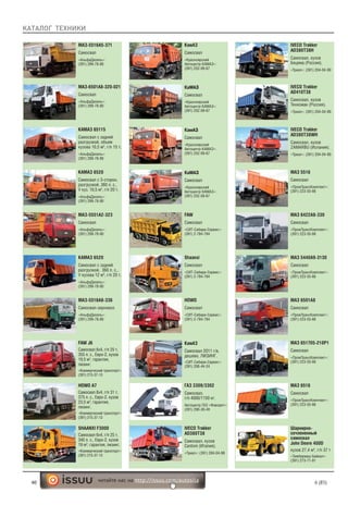 КАТАЛОГ ТЕХНИКИ
46 6 (85)читайте нас на http://issuu.com/autosila
МАЗ-5516А5-371
Самосвал
«АльфаДизель»:
(391) 299-78-80
МАЗ-6501А8-320-021
Самосвал
«АльфаДизель»:
(391) 299-78-80
КАМАЗ 65115
Самосвал с задней
разгрузкой, объем
кузова 10,5 м3
, г/п 15 т.
«АльфаДизель»:
(391) 299-78-80
КАМАЗ 6520
Самосвал с 3-сторон.
разгрузкой, 360 л. с.,
V куз. 10,5 м3
, г/п 20 т.
«АльфаДизель»:
(391) 299-78-80
КАМАЗ 6520
Самосвал с задней
разгрузкой, 360 л. с.,
V кузова 12 м3
, г/п 20 т.
«АльфаДизель»:
(391) 299-78-80
МАЗ-5551А2-323
Самосвал
«АльфаДизель»:
(391) 299-78-80
МАЗ-5516А8-336
Самосвал-зерновоз
«АльфаДизель»:
(391) 299-78-80
FAW J6
Самосвал 6х4, г/п 25 т,
355 л. с., Евро-2, кузов
19,5 м3
, гарантия,
лизинг.
«Коммерческий транспорт»:
(391) 215-37-13
HOWO А7
Самосвал 8х4, г/п 31 т,
375 л. с., Евро-2, кузов
23,5 м3
, гарантия,
лизинг.
«Коммерческий транспорт»:
(391) 215-37-13
SHAANXI F3000
Самосвал 6х4, г/п 25 т,
340 л. с., Евро-2, кузов
19 м3
, гарантия, лизинг.
«Коммерческий транспорт»:
(391) 215-37-13
ÊàÌÀÇ
Самосвал
«Красноярский
Автоцентр КАМАЗ»:
(391) 252-09-67
КамАЗ
Самосвал
«Красноярский
Автоцентр КАМАЗ»:
(391) 252-09-67
ÊàìÀÇ
Самосвал
«Красноярский
Автоцентр КАМАЗ»:
(391) 252-09-67
ÊàÌÀÇ
Самосвал
«Красноярский
Автоцентр КАМАЗ»:
(391) 252-09-67
FAW
Самосвал
«СИТ-Сибири-Сервис»:
(391) 2-784-784
ГАЗ 3309/3302
Самосвал,
г/п 4000/1150 кг.
Автоцентр ГАЗ «Фаворит»:
(391) 290-30-40
Shaanxi
Самосвал
«СИТ-Сибири-Сервис»:
(391) 2-784-784
HOWO
Самосвал
«СИТ-Сибири-Сервис»:
(391) 2-784-784
КамАЗ
Самосвал 2011 г/в,
дешево, ЛИЗИНГ.
«СИТ-Сибири-Сервис»:
(391) 208-44-24
IVECO Trakker
AD380T38
Самосвал, кузов
Cantoni (Италия).
«Триал»: (391) 204-04-99
IVECO Trakker
AD380T38H
Самосвал, кузов
Бецема (Россия).
«Триал»: (391) 204-04-99
IVECO Trakker
AD410T38
Самосвал, кузов
Техномак (Россия).
«Триал»: (391) 204-04-99
IVECO Trakker
AD380T38WH
Самосвал, кузов
ZAMARBU (Испания).
«Триал»: (391) 204-04-99
МАЗ 5516
Самосвал
«ПромТрансКомплект»:
(391) 223-55-66
МАЗ 6422А8-330
Самосвал
«ПромТрансКомплект»:
(391) 223-55-66
МАЗ 6501А8
Самосвал
«ПромТрансКомплект»:
(391) 223-55-66
МАЗ 5440А9-3130
Самосвал
«ПромТрансКомплект»:
(391) 223-55-66
МАЗ 651705-210Р1
Самосвал
«ПромТрансКомплект»:
(391) 223-55-66
МАЗ 6516
Самосвал
«ПромТрансКомплект»:
(391) 223-55-66
Шарнирно-
сочлененный
самосвал
John Deere 400D
кузов 27,4 м3
, г/п 37 т
«Тимбермаш Байкал»:
(391) 273-71-81
 