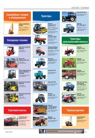 КАТАЛОГ ТЕХНИКИ
июнь, 2013 47
смотрите нас на http://www.facebook.com/autosila
Сваебойная техника
и оборудование
Копер сваебойный
СП49Д
2012 г., от 5600 т. р.
«СИТ-Сибири-Сервис»:
(391) 208-44-24
Складская техника
Вилочный погрузчик
Balkancar
«Балканкар»:
(391) 266-13-35
Погрузчик
Balkancar ДВ 1792
«Балканкар»:
(391) 266-13-35
Погрузчики вилочные
Doosan, Mitsubishi,
Caterpillar
«ТК Складские машины»:
(391) 250-83-00
Вилочный погрузчик
Balkancar
«ТК Паритет»:
(391) 228-81-08
Погрузчик вилочный
Hyundai
«Енисей-М»:
(391) 2-510-447
Сортиментовозы
Сортиментовоз
КамАЗ 43118
Площадка под гидро-
манипулятор
«АльфаДизель»:
(391) 299-78-80
Тракторы
Трактор
Агромаш 90ТГ
Класс 3; 94 л. с.;
вес 7,1 т. В наличии
в Красноярске.
«Карьерные машины»:
(391) 201-61-61
Трактор
Агромаш 30СШ
Класс 0,6; 30 л.с.;
вес 2340 кг.
«Карьерные машины»:
(391) 201-61-61
Тракторы
Беларус 80.1-82
«АСМ Красноярск»:
(391) 205-07-07
Трактор Агромаш
30ТК (ВТЗ-2032)
Вес 2390 кг, двигатель
Д 120, 30 л.с.
«Карьерные машины»:
(391) 201-61-61
Тракторы ХТЗ
«АСМ Красноярск»:
(391) 205-07-07
Трактор
FOTON FT-404
«СИТ-Сибири-Сервис»:
(391) 2-784-784
Трактор
с бульдозерным
отвалом ДТ-75
«СИТ-Сибири-Сервис»:
(391) 2-784-784
Трактор ВТ-90
«СИТ-Сибири-Сервис»:
(391) 2-784-784
Трактор
Беларус 1221
«СИТ-Сибири-Сервис»:
(391) 2-784-784
Тракторы
сельскохозяйственные
Трубоукладчики
Трактор МТЗ 82.1
«ПромТрансКомплект»:
(391) 223-55-66
Трактор
ХТЗ-150К-09-25
мощность 175 л. с.
«ПромТрансКомплект»:
(391) 223-55-66
Трактор
FOTON FT-180
«СИТ-Сибири-Сервис»:
(391) 2-784-784
Трактор
FOTON FT-354
«СИТ-Сибири-Сервис»:
(391) 2-784-784
Трактор
FOTON FT-204
«СИТ-Сибири-Сервис»:
(391) 2-784-784
Трактор
Беларус 3522
«ПромТрансКомплект»:
(391) 223-55-66
Трактор сельскохо-
зяйственный
ХТЗ-150К-09-25
мощность 175 л. с.
«ПромТрансКомплект»:
(391) 223-55-66
Трубоукладчик
Четра 122
«Карьерные машины»:
(391) 201-61-61
 