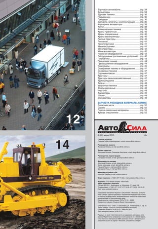 Бортовые автомобили.................................стр. 34
Бульдозеры ..................................................стр. 34
Буровая техника ..........................................стр. 36
Подъемники .................................................стр. 36
Грейдеры ......................................................стр. 36
Запчасти, агрегаты, комплектующие........стр. 36
Карьерные экскаваторы .............................стр. 38
Катки.............................................................стр. 38
Коммунальная техника ...............................стр. 39
Краны гусеничные.......................................стр. 40
Краны специальные ....................................стр. 40
Краны-манипуляторы..................................стр. 40
Лесные тракторы.........................................стр. 40
Лесовозы......................................................стр. 41
Лесопогрузчики ...........................................стр. 41
Минипогрузчики...........................................стр. 41
Минитракторы..............................................стр. 42
Миниэкскаваторы........................................стр. 42
Навесное оборудование .............................стр. 42
Оборудование для внесения удобрений....стр. 42
Погрузчики...................................................стр. 43
Прицепная техника......................................стр. 44
Промышленное оборудование ...................стр. 44
Самосвалы...................................................стр. 45
Сваебойная техника и оборудование........стр. 47
Складская техника ......................................стр. 47
Сортиментовозы..........................................стр. 47
Тракторы ......................................................стр. 47
Тракторы сельскохозяйственные...............стр. 47
Трубоукладчики ...........................................стр. 47
Тягачи ...........................................................стр. 48
Уборочная техника ......................................стр. 48
Фрезы дорожные.........................................стр. 48
Фургоны........................................................стр. 49
Харвестеры ..................................................стр. 49
Шасси ...........................................................стр. 49
Экскаваторы ................................................стр. 49
ЗАПЧАСТИ, РАСХОДНЫЕ МАТЕРИАЛЫ, СЕРВИС
Запасные части ...........................................стр. 52
Сервис ..........................................................стр. 55
Горюче-смазочные материалы...................стр. 55
Аренда спецтехники....................................стр. 55
Главный редактор:
Смирнов Борис Александрович, е-mail: smirnov@idv-online.ru
Руководитель проекта:
Янковская Наталья, е-mail: auto@idv-online.ru
Дизайн и верстка:
Катышева Наталия, Сивчикова Анастасия, е-mail: design@idv-online.ru
Руководитель отдела продаж:
Гончарова Евгения, e-mail: goncharova@idv-online.ru
Менеджеры по рекламе:
Аргаткина Евгения, e-mail: reklama@idv-online.ru
Белов Александр, e-mail: sibmet@idv-online.ru
Горшков Павел, e-mail: pavel@idv-online.ru
Шанауров Игорь, e-mail: igor@idv-online.ru
Менеджер по работе с РА:
Колегова Евгения, e-mail: ra@idv-online.ru
Отдел подписки: +7 (391) 277-74-28, e-mail: podpiska@idv-online.ru
Издатель: ООО Медиа-холдинг «Вестснаб»
Адрес редакции и издателя:
Россия, 660135, г. Красноярск, ул. Молокова, 27, офис 109
Телефон/факс: +7 (391) 277-74-27, 277-74-26, 277-74-25, 293-02-81
Сайт: www.vestsnab-media.ru
Отраслевой рекламный журнал о спецтехнике «Автосила. Спецтех-
ника Сибири» зарегистрирован в Управлении Федеральной службы
по надзору в сфере связи, информационных технологий и массовых
коммуникаций по Красноярскому краю.
Свидетельство о регистрации: ПИ № ТУ 24 – 00083
Учредитель журнала: Смирнов Борис Александрович
Отпечатано в ООО «Знак»: г. Красноярск, ул. Телевизорная, 1, стр. 21
Тираж номера: 11000 экз. Распространяется бесплатно.
Подписано в печать 14.06.2013 г. Заказ № 1814
Дата выхода из печати 19.06.2013 г.
Редакция не несет ответственности за содержание рекламных мате-
риалов. Перепечатка материалов и использование их в любой форме,
в том числе и в электронных СМИ, возможны только с обязательным
указанием ссылки на журнал «Автосила. Спецтехника Сибири».
6 (85) июнь 2013
14
12
16+
 