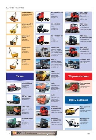 КАТАЛОГ ТЕХНИКИ
48 6 (85)читайте нас на http://issuu.com/autosila
Тягачи
Трубоукладчик ТР-12
«ЧТЗ-Уралтрак-Енисей»:
(391) 252-78-52
Трубоукладчик ТР-20
«ЧТЗ-Уралтрак-Енисей»:
(391) 252-78-52
Трубоукладчик
SHANTUI
«РеалСтрой»:
(391) 251-67-94
Трубоукладчики
(Китай)
«ТехноРесурс»:
(391) 272-69-98
Трубоукладчики
(Китай)
«ТехноРесурс»:
(391) 272-69-98
Уборочная техника
Тягачи
Урал, МАЗ, КамАЗ
«АСМ Красноярск»:
(391) 205-07-07
МАЗ-6430А8-360-010
Тягач
«АльфаДизель»:
(391) 299-78-80
МАЗ-5440А9-320-031
Тягач
«АльфаДизель»:
(391) 299-78-80
КаМАЗ 44108
Седельный тягач 6х6,
260 л.с.
«АльфаДизель»:
(391) 299-78-80
МАЗ-6422А8-330
Тягач
«АльфаДизель»:
(391) 299-78-80
МАЗ-5440А8-360-030
Тягач
«АльфаДизель»:
(391) 299-78-80
Тягач КрАЗ Бурлак
Группа компаний
«Сибавто»:
(391) 276-62-67
HOWO A7
Седельный тягач 6х4,
420 л. с., Евро-2, МКПП
16 ст., гарантия, лизинг.
«Коммерческий транспорт»:
(391) 215-37-13
SHAANXI F3000
Седельный тягач 6х4,
430 л. с., Евро-2, МКПП
12 ст., гарантия, лизинг.
«Коммерческий транспорт»:
(391) 215-37-13
КамАЗ
Седельный тягач
«Красноярский
Автоцентр КАМАЗ»:
(391) 252-09-67
КамАЗ
Седельный тягач
«Красноярский
Автоцентр КАМАЗ»:
(391) 252-09-67
КамАЗ
Седельный тягач
«Красноярский
Автоцентр КАМАЗ»:
(391) 252-09-67
IVECO Stralis
AS 440S43 T/P RR
Седельный тягач
«Триал»: (391) 204-04-99
IVECO Stralis
AT 440S35 T/P RR
Седельный тягач
«Триал»: (391) 204-04-99
IVECO Trakker
AT440T44TP
Седельный тягач
«Триал»:
(391) 241-16-88
IVECO Trakker
AT 720T42TH
Седельный тягач
«Триал»: (391) 204-04-99
IVECO Stralis
AT 440S43 T/P RR LR
Седельный тягач
«Триал»: (391) 204-04-99
IVECO Stralis
AT 440S42 TX/P
Седельный тягач
«Триал»: (391) 204-04-99
Седельный тягач
«СИТ-Сибири-Сервис»:
(391) 2-784-784
Пресс-подборщик
ПРФ-180
«ПромТрансКомплект»:
(391) 223-55-66
Фрезы дорожные
Фрезы дорожные
BOMAG
Техноцентр «Мегаполис»:
(391) 202-55-44
Фреза дорожная
XM101 XCMG
«АСМ Красноярск»:
(391) 205-07-07
 