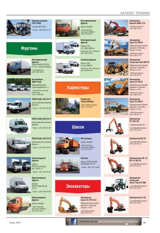 КАТАЛОГ ТЕХНИКИ
июнь, 2013 49
смотрите нас на http://www.facebook.com/autosila
Фургоны
Изотермический
фургон
Шасси КАМАЗ 575102,
г/п 10 т, новый б/пробега.
«АльфаДизель»:
(391) 299-78-80
Автомобиль
BAW Tonik
фургон/бортовой,
грузоподъемность 1 т
«Енисейская торговая
компания»:
(391) 2-966-881
Баровая машина
ЭТЦ-2086
на базе МТЗ-82.1
«Сигма»: (391) 236-41-01
IVECO Daily 35c12v17
Цельнометаллический
фургон
«Триал»: (391) 204-04-99
IVECO Daily 50c15v17
Цельнометаллический
фургон
«Триал»: (391) 204-04-99
IVECO Daily 35c12v15
Цельнометаллический
фургон
«Триал»: (391) 204-04-99
Промтоварный
фургон
Шасси
IVECO EuroCargo
ML 120 EL17
«Триал»: (391) 204-04-99
Промтоварный
фургон
Шасси
IVECO Daily 65c15,
23 м3
.
«Триал»: (391) 204-04-99
Промтоварный
фургон
Шасси КамАЗ
«Красноярский
Автоцентр КАМАЗ»:
(391) 252-09-67
Харвестеры
Шасси
Изотермический
фургон
Шасси КамАЗ
«Красноярский
Автоцентр КАМАЗ»:
(391) 252-09-67
Хлебный фургон
Шасси ГАЗ,
г/п до 4000 кг.
Автоцентр ГАЗ «Фаворит»:
(391) 290-30-40
Изотермический
фургон
Шасси ГАЗ,
г/п 1360-3600 кг
Автоцентр ГАЗ «Фаворит»:
(391) 290-30-40
Харвестер
Четра Silvatec
«СИТ-Сибири-Сервис»:
(391) 2-784-784
Экскаваторы
Металловоз
Шасси КамАЗ
«Красноярский
Автоцентр КАМАЗ»:
(391) 252-09-67
Автовоз
Шасси IVECO Stralis
AT440S40 TFP CT
«Триал»: (391) 241-16-88
Экскаватор
Case CX 210 B LC
Официальный дилер.
Сделано в Японии.
Лизинг от 0%.
«АСМ Красноярск»:
(391) 205-07-07
Экскаватор-
погрузчик Case 695 SТ
Официальный дилер.
Сделано в Японии.
Лизинг от 0%.
«АСМ Красноярск»:
(391) 205-07-07
Экскаватор
Case CX 290 B
Официальный дилер.
Сделано в Японии.
Лизинг от 0%.
«АСМ Красноярск»:
(391) 205-07-07
Экскаватор
Doosan Solar 210
«АСМ Красноярск»:
(391) 205-07-07
Экскаватор ЕТ-26
«СтройДорМашСервис»:
(391) 201-60-10
Экскаватор ЕК-20
«СтройДорМашСервис»:
(391) 201-60-10
Экскаваторы ЕК-12,
ЕК-14, ЕК-18
«СтройДорМашСервис»:
(391) 201-60-10
Экскаватор-
погрузчик
Terex TLB-815 RM
«СтройДорМашСервис»:
(391) 201-60-10
Экскаватор
ЕТ-26J-30
с бревнозахватом
«СтройДорМашСервис»:
(391) 201-60-10
Экскаватор
Case CX 470 B
Официальный дилер.
Сделано в Японии.
Лизинг от 0%.
«АСМ Красноярск»:
(391) 205-07-07
Экскаватор
Case CX 350 B
Официальный дилер.
Сделано в Японии.
Лизинг от 0%.
«АСМ Красноярск»:
(391) 205-07-07
 