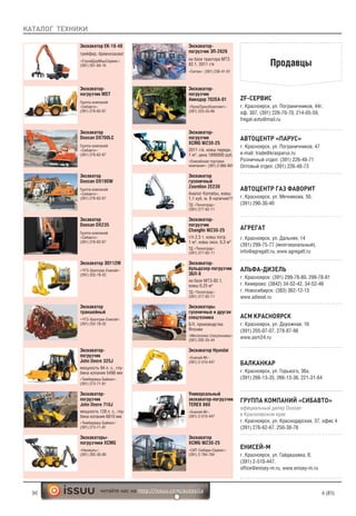 КАТАЛОГ ТЕХНИКИ
50 6 (85)читайте нас на http://issuu.com/autosila
Экскаватор-
погрузчик MST
Группа компаний
«Сибавто»:
(391) 276-62-67
Экскаватор
Doosan DX700LC
Группа компаний
«Сибавто»:
(391) 276-62-67
Эксаватор
Doosan DX235
Группа компаний
«Сибавто»:
(391) 276-62-67
Эксаватор
Doosan DX190W
Группа компаний
«Сибавто»:
(391) 276-62-67
Экскаватор ЭО112М
«ЧТЗ-Уралтрак-Енисей»:
(391) 252-78-52
Экскаватор-
погрузчик
John Deere 325J
мощность 94 л. с., глу-
бина копания 5490 мм
«Тимбермаш Байкал»:
(391) 273-71-81
Экскаватор
траншейный
«ЧТЗ-Уралтрак-Енисей»:
(391) 252-78-52
Экскаватор-
погрузчик
John Deere 710J
мощность 128 л. с., глу-
бина копания 6810 мм
«Тимбермаш Байкал»:
(391) 273-71-81
Экскаваторы-
погрузчики XCMG
«Нанжуль»:
(391) 285-30-80
Универсальный
экскаватор-погрузчик
TEREX 860
«Енисей-М»:
(391) 2-510-447
Экскаватор Hyundai
«Енисей-М»:
(391) 2-510-447
Экскаватор
гусеничный
Zoomlion ZE230
Аналог Komatsu, ковш
1,1 куб. м. В наличии!!!
ТД «Техноград»:
(391) 277-62-11
Экскаватор-
бульдозер-погрузчик
ЭБП-9
на базе МТЗ-82.1,
ковш 0,25 м3
ТД «Техноград»:
(391) 277-62-11
Экскаватор-
погрузчик
Changlin WZ30-25
г/п 2,5 т, ковш погр.
1 м3
, ковш экск. 0,3 м3
ТД «Техноград»:
(391) 277-62-11
Экскаватор-
погрузчик ЭП-2626
на базе трактора МТЗ
82.1, 2011 г/в
«Сигма»: (391) 236-41-01
Экскаваторы
гусеничные и другая
спецтехника
Б/У, производства
Японии
«Мегаполис-Спецтехника»:
(391) 202-55-44
Экскаватор
XCMG WZ30-25
«СИТ-Сибири-Сервис»:
(391) 2-784-784
АВТОЦЕНТР «ПАРУС»
г. Красноярск, ул. Пограничников, 47
e-mail: trade@krasparus.ru
Розничный отдел: (391) 226-48-71
Оптовый отдел: (391) 226-48-73
АВТОЦЕНТР ГАЗ ФАВОРИТ
г. Красноярск, ул. Мечникова, 50,
(391) 290-30-40
АГРЕГАТ
г. Красноярск, ул. Дальняя, 14
(391) 299-75-77 (многоканальный),
info@agregatt.ru, www.agregatt.ru
ZF-СЕРВИС
г. Красноярск, ул. Пограничников, 44г,
оф. 307, (391) 226-70-70, 214-05-59,
fregat-avto@mail.ru
Продавцы
АЛЬФА-ДИЗЕЛЬ
г. Красноярск: (391) 299-78-80, 299-78-81
г. Кемерово: (3842) 34-52-42, 34-52-46
г. Новосибирск: (383) 362-12-15
www.adiesel.ru
АСМ КРАСНОЯРСК
г. Красноярск, ул. Дорожная, 16
(391) 205-07-07, 278-87-98
www.asm24.ru
БАЛКАНКАР
г. Красноярск, ул. Горького, 36а,
(391) 266-13-35, 266-13-36, 221-31-64
ГРУППА КОМПАНИЙ «СИБАВТО»
официальный дилер Doosan
в Красноярском крае
г. Красноярск, ул. Краснодарская, 37, офис 4
(391) 276-62-67, 250-38-78
ЕНИСЕЙ-М
г. Красноярск, ул. Гайдашовка, 8,
(391) 2-510-447,
office@enisey-m.ru, www.enisey-m.ru
Экскаватор-
погрузчик
XCMG WZ30-25
2011 г/в, ковш передн.
1 м3
, цена 1890000 руб.
«Енисейская торговая
компания»: (391) 2-966-881
Экскаватор-
погрузчик
Амкодор 702ЕА-01
«ПромТрансКомплект»:
(391) 223-55-66
Экскаватор ЕК-18-48
грейфер, бревнозахват
«СтройДорМашСервис»:
(391) 201-60-10
 