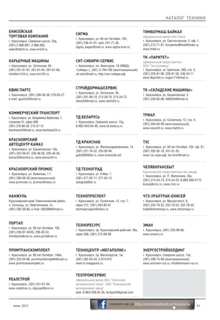 КАТАЛОГ ТЕХНИКИ
июнь, 2013 51
смотрите нас на http://www.facebook.com/autosila
ПРОМТРАНСКОМПЛЕКТ
г. Красноярск, ул. 60 лет Октября, 148ж,
(391) 223-55-66, promtranskomplekt@mail.ru,
www.promtranskomplekt.ru
СИГМА
г. Красноярск, ул. 60 лет Октября, 105,
(391) 236-41-01, моб. 241-71-30,
sigma_kagan@mail.ru, www.sigma-kras.ru
РЕАЛСТРОЙ
г. Красноярск, (391) 251-67-94,
www.reallstroy.ru, stgroup@krsn.ru
СИТ-СИБИРИ-СЕРВИС
г. Красноярск, пр. Авиаторов, 19 (МВДЦ
«Сибирь»), (391) 2-784-784 (многоканальный),
sit-sibir@mail.ru, http://сит-сибири.рф
КОММЕРЧЕСКИЙ ТРАНСПОРТ
г. Красноярск, ул. Академика Вавилова, 1,
строение 51, офис 606
(391) 276-80-28, 215-37-13
komtrans24@mail.ru, www.komtrans24.ru
КВИК ПАРТС
г. Красноярск, (391) 208-36-38, 276-65-27
e-mail: qparts24@mail.ru
КРАСНОЯРСКИЙ
АВТОЦЕНТР КАМАЗ
г. Красноярск, ул. Башиловская, 10а,
(391) 252-09-67, 226-48-56, 226-48-56,
kamaz20@online.ru, www.kamaz24.ru
КРАСНОЯРСКИЙ ПРОМОС
г. Красноярск, ул. Вавилова, 1 Г,
(391) 290-09-30 (многоканальный),
www.promoskr.ru, promos@inbox.ru
НАНЖУЛЬ
Красноярский край, Емельяновский район,
п. Солонцы, ул. Нефтянников, 1к,
(391) 285-30-80, e-mail: 2853080@mail.ru
ПОРТАЛ
г. Красноярск, ул. 60 лет Октября, 105,
(391) 236-97-44/55, 236-03-53,
info@portalkrsk.ru, www.portalkrsk.ru
ЕНИСЕЙСКАЯ
ТОРГОВАЯ КОМПАНИЯ
г. Красноярск, Северное шоссе, 23д,
(391) 2-966-881, 2-966-883,
sales@etk24.ru, www.етк24.ru
КАРЬЕРНЫЕ МАШИНЫ
г. Красноярск, ул. Затонская, 62,
(391) 201-61-61, 201-61-64, 201-61-68,
info@km124.ru, www.km124.ru
СТРОЙДОРМАШСЕРВИС
г. Красноярск, ул. Затонская, 36,
(391) 201-60-10, 213-29-70, 213-34-72,
sdms24@mail.ru, www.sdms24.ru
ТД КРАНСНАБ
г. Красноярск, ул. Железнодорожников, 14,
(391) 221-76-32, 255-95-94,
gals2000@bk.ru, www.kransnab.net
ТД БЕЛАРУСЬ
г. Красноярск, Северное шоссе, 15д,
8-902-943-64-46, www.td-belarus.ru
ТД ТЕХНОГРАД
г. Красноярск, ул. 9 Мая, 7,
(391) 277-62-11, 277-62-12,
autograd@bk.ru
ТЕХНОРЕСУРС
г. Красноярск, пр. Красноярский рабочий, 30а,
офис 506, (391) 272-69-98
ТЕХНОПРОСПЕКТ
г. Красноярск, ул. Солнечная, 12, стр. 7,
офис 212, (391) 264-85-01
technoprospect@inbox.ru
ТЕХНОЦЕНТР «МЕГАПОЛИС»
г. Красноярск, пр. Металлургов, 1м,
(391) 202-55-44, 2-674-675
www.tc-megapolis.ru
ТЕХПРОМСЕРВИС
официальный дилер ОАО “Галичский
автокрановый завод”, ОАО “Клинцовский
автокрановый завод“
моб. 8-963-259-02-30, techps24@gmail.com
ТИМБЕРМАШ БАЙКАЛ
официальный дилер John Deere
г. Красноярск, ул. Светлогорская, 5, оф. 1,
(391) 273-71-81, KovalenkoMihail@tmbk.ru,
www.tmbk.ru
ТК «ПАРИТЕТ»
официальный представитель
ООО “Техстроймаш”
г. Красноярск, ул. Брянская, 280, стр. 5,
(391) 228-81-08, 228-81-58, 240-53-11
www.tkparitet.ru, evgen-71@mail.ru
ТК «СКЛАДСКИЕ МАШИНЫ»
г. Красноярск, ул. Башиловская, 3,
(391) 250-83-00, A665544@mail.ru
ТРИАЛ
г. Красноярск, ул. Солнечная, 12, стр. 4,
(391) 204-04-99 (многоканальный),
www.iveco24.ru, www.trial24.ru
ЭМАН
г. Красноярск, (391) 233-98-66,
www.emanru.ru
ТЭС
г. Красноярск, ул. 60 лет Октября, 105, оф. 81,
(391) 292-02-18, 241-51-35,
www.тэс-кран.рф, tes-kran@mail.ru
ЧЕЛЯБКРАНСБЫТ
Красноярское представительство завода
г. Красноярск, ул. П. Железняка, 35а,
(391) 274-24-74, 274-24-23, 8-983-269-4772,
krasrp@cmz.ru, www.cmz.ru
ЭНЕРГОСТРОЙХОЛДИНГ
г. Красноярск, Северное шоссе, 15а,
(391) 299-75-99 (многоканальный),
www.ammann-rus.ru, info@ammann-rus.ru
ЧТЗ-УРАЛТРАК-ЕНИСЕЙ
г. Красноярск, ул. Мусоргского, 8,
(391) 252-78-52, 252-78-53, 252-78-54,
trade@chtzenisey.ru, www.chtzenisey.ru
 