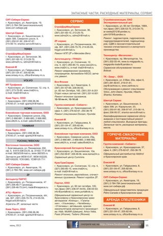 ЗАПАСНЫЕ ЧАСТИ, РАСХОДНЫЕ МАТЕРИАЛЫ, СЕРВИС
июнь, 2013 55
смотрите нас на http://www.facebook.com/autosila
СИТ-Сибири-Сервис
г. Красноярск, ул. Авиаторов, 19,
(391) 2-784-784 (многоканальный)
www.сит-сибири.рф
Шантуй Сервис
г. Красноярск, ул. Башиловская, 3,
офис 306, Северное шоссе, 6,
(391) 250-91-92, 206-97-67,
215-06-14, shantui-servis@mail.ru
TEREX
СтройДорМашСервис
г. Красноярск, ул. Затонская, 36,
(391) 201-60-10, 213-29-70,
www.sdms24.ru, sdms24@mail.ru
Енисей-М
г. Красноярск, ул. Гайдашовка, 8,
(391) 251-04-47, 205-82-84,
www.enisey-m.ru, office@enisey-m.ru
VOLVO
ИП Трофимов
г. Красноярск, ул. Солнечная, 12, стр. 4,
(321) 273-70-95, www.trial24.ru,
e-mail: trial24@mail.ru
Квик Партс, ООО
г. Красноярск, (391) 208-36-38,
276-65-27, e-mail: qparts24@mail.ru
XCMG
Енисейская торговая компания, ООО
г. Красноярск, Северное шоссе, 23д,
(391) 2-966-881, 2-966-883, 2-966-882,
www.etk24.ru, e-mail: sales@etk24.ru
YANMAR
Квик Партс, ООО
г. Красноярск, (391) 208-36-38,
276-65-27, e-mail: qparts24@mail.ru
YUCHAI/WEICHAI
Восточные технологии, ООО
г. Благовещенск, ул. Пионерская, 202,
оф. 5, 8-914-538-23-25, ф. (4162) 77-37-85
e-mail: 382325@mail.ru, www.382325.ru
Запчасти для WD615.67, WD615G220,
WD10G220, YC6108G, YC6B125-T11.
СИТ-Сибири-Сервис
г. Красноярск, ул. Авиаторов, 19,
(391) 2-784-784, www.сит-сибири.рф
ZF
Автоцентр ПАРУС
г. Красноярск, ул. Пограничников, 47
(391) 226-48-71 (розница),
(391) 226-48-73 (опт), trade@krasparus.ru
АТЦ «Фрегат»
г. Красноярск, ул. Пограничников, 44г,
оф. 307, (391) 226-70-70, 214-05-59,
fregat-avto@mail.ru
Агрегаты ZF, запасные части.
Квик Партс, ООО
г. Красноярск, (391) 208-36-38,
276-65-27, e-mail: qparts24@mail.ru
СЕРВИС
СтройДорМашСервис
г. Красноярск, ул. Затонская, 36,
(391) 201-60-10, 213-29-70,
www.sdms24.ru, sdms24@mail.ru
ZF-сервис
г. Красноярск, ул. Пограничников, 44г,
оф. 307, (391) 226-70-70, 214-05-59,
fregat-avto@mail.ru
Ремонт КПП ZF и Mercedes-Benz.
Автотехцентр «ТРИАЛ»
г. Красноярск, ул. Солнечная, 12,
стр. 4, (321) 265-85-15, www.iveco24.ru,
www.trial24.ru, e-mail: trial24@mail.ru
Ремонт американских грузовиков,
полуприцепов. Автомобили IVECO, запча-
сти, ремонт.
Вся Япония
г. Красноярск, пр-т Авиаторов, 3,
(391) 251-67-69, 228-90-02,
ул. 60 лет Октября, 160, (391) 201-6-201
Отдел новых запчастей: (391) 201-6-001
Ремонт японских грузовиков.
10-18 пн-пт, 10-16 сб
Группа компаний «Сибавто»
г. Красноярск, ул. Краснодарская, 37,
офис 4, (391) 276-62-67, 250-38-78
Ремонт спецтехники Doosan, Hyundai.
Енисей-М
г. Красноярск, ул. Гайдашовка, 8,
(391) 251-04-47, 205-82-84,
www.enisey-m.ru, office@enisey-m.ru
Енисейская торговая компания, ООО
г. Красноярск, Северное шоссе, 23д,
(391) 2-966-881, 2-966-883, 2-966-882,
www.etk24.ru, e-mail: sales@etk24.ru
Красноярский Автоцентр Камаз
г. Красноярск, ул. Башиловская, 10а
(391) 252-09-67, 226-48-56, www.kamaz24.ru
Сервисный центр Cummins.
КрасТракСервис
г. Красноярск, ул. Солнечная, 12, стр. 4,
(321) 265-85-15, www.trial24.ru,
e-mail: trial24@mail.ru
Ремонт японских, европейских, отечест-
венных грузовиков. Ремонт коробок ZF.
Портал, ООО
г. Красноярск, ул. 60 лет октября, 105;
тел./факс (391) 236-97-44/55, 236-03-53;
info@portalkrsk.ru; www.portalkrsk.ru
Официальный сервисный центр по
Красноярску и Красноярскому краю:
автокранов «Клинцы», «Галича-
нин», «Ульяновец», «Челябинец»,
«Угличмаш»; автовышек, кранов-
манипуляторов импортного производст-
ва: Hiab, Multilift (Швеция), Amco Veba,
Fassi (Италия), Tadano (Япония).
Строймеханизация, ОАО
Экспериментальный цех
г. Красноярск, ул. 60 лет Октября, 168А,
тел./факс (391) 226-53-75, 213-34-73,
ar-sweta2012@yandex.ru,
ydm1978@yandex.ru
Ремонт гидромоторов, гидронасосов,
гидрораспределителей, гидроцилинд-
ров, СДМ и лесозаготовительной
техники отечественного и импортного
производства.
Техноцентр «Мегаполис»
г. Красноярск, пр. Металлургов, 1м,
(391) 202-55-44, www.tc-megapolis.ru,
megapolis-trade@yandex.ru
Сервисное обслуживание техники
Bobcat.
ТК «Заир», ООО
г. Красноярск, ул. 9 Мая, 20а, офис 6,
(391) 281-60-61, 219-01-61,
zap@zairkras.ru, www.zairkras.ru
Обслуживание и ремонт спецтехники
Volvo, John Deere, Hyundai, Hitachi,
Shantui, Komatsu.
Шантуй Сервис
г. Красноярск, ул. Башиловская, 3,
офис 306, ул. Караульная, 23,
(391) 250-91-92, 206-97-67, 215-06-14,
факс 206-95-57, shantui-servis@mail.ru
Квалифицированное сервисное обслу-
живание и постгарантийный ремонт
любой спецтехники. Выездные бригады.
Запасные части, расходные материалы,
масла.
ГОРЮЧЕ-СМАЗОЧНЫЕ
МАТЕРИАЛЫ
Группа компаний «Сибавто»
г. Красноярск, ул. Краснодарская, 37,
офис 4, (391) 276-62-67, 250-38-78
Официальный дистрибьютор Addinol
в Красноярском крае.
Енисей-М
г. Красноярск, ул. Гайдашовка, 8,
(391) 251-04-47, 205-82-84,
www.enisey-m.ru, office@enisey-m.ru
СИТ-Сибири-Сервис
г. Красноярск, ул. Авиаторов, 19,
(391) 2-784-784 (многоканальный)
www.сит-сибири.рф
Официальный представитель продукции
Petro-Canada в Красноярском крае.
АРЕНДА СПЕЦТЕХНИКИ
Енисей-М
г. Красноярск, ул. Гайдашовка, 8,
(391) 251-04-47, 205-82-84,
www.enisey-m.ru, office@enisey-m.ru
 
